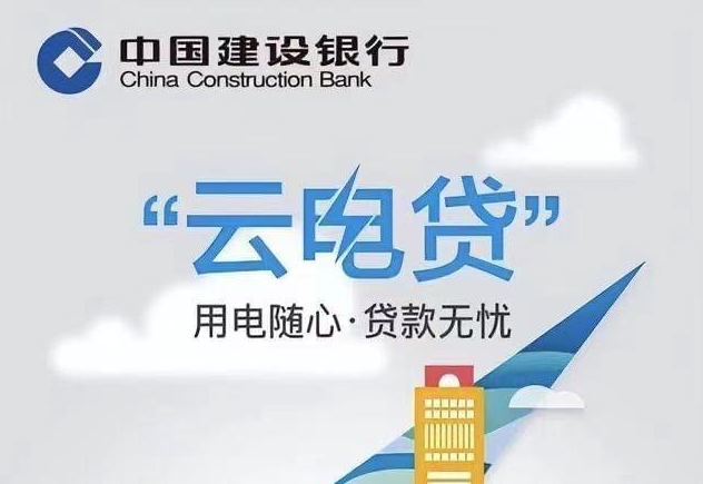 建行云电贷