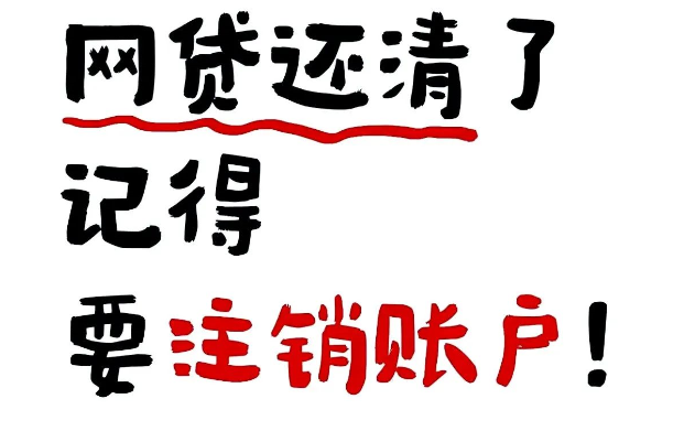 网贷注销
