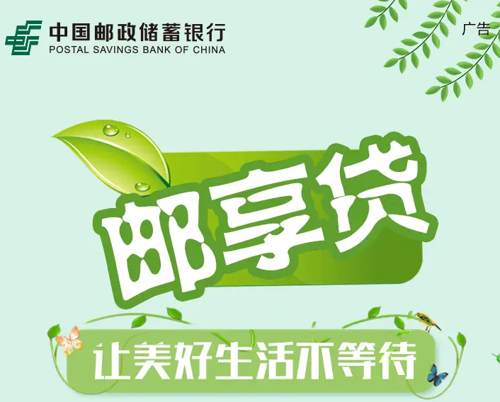 邮储银行邮享贷