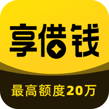 享借钱