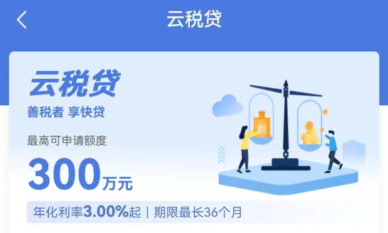 云税贷
