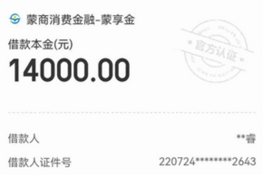 蒙商消金蒙享金