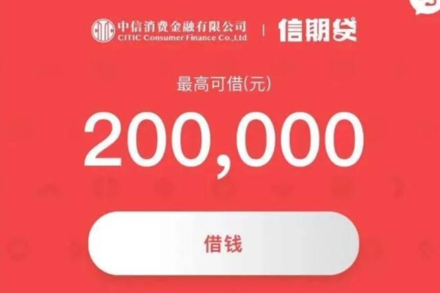 中信消金信期贷