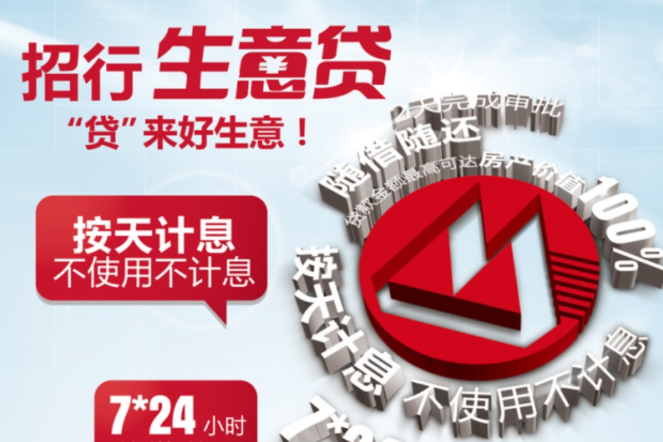 招行生意贷