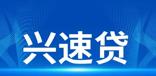 兴速贷