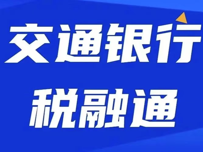 交行税融通