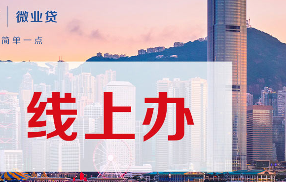 微业贷