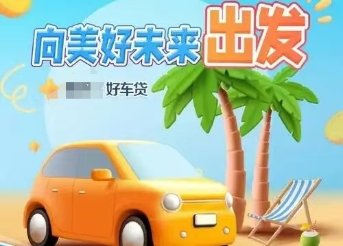 好车贷