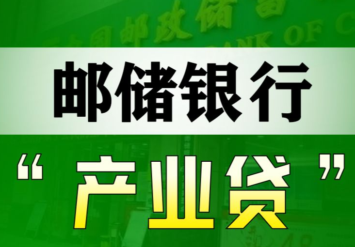 邮储银行产业贷