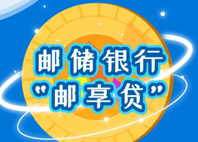 邮储银行邮享贷