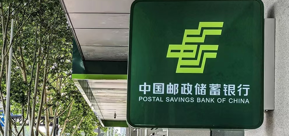 邮政银行中标贷