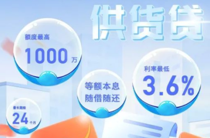 供货贷