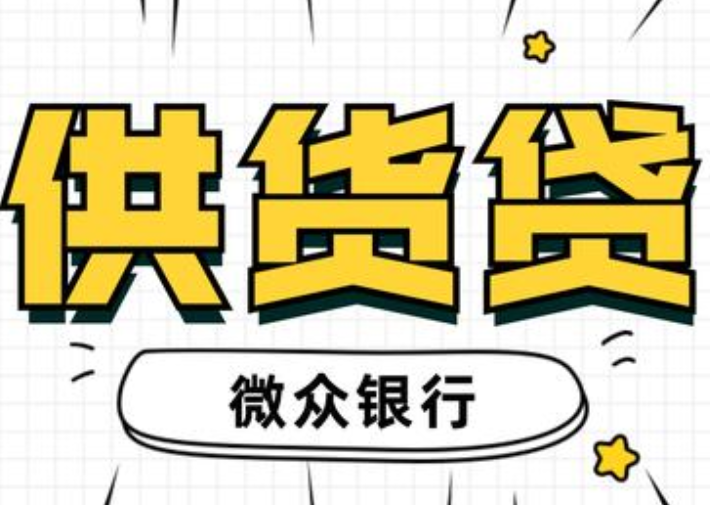供货贷