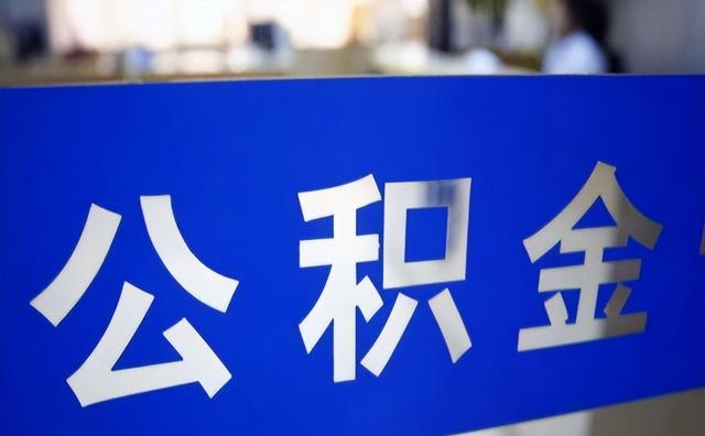 中邮公积金