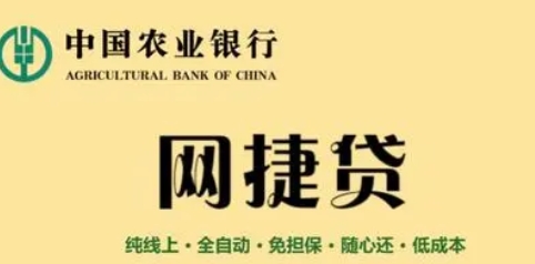 农行网捷贷
