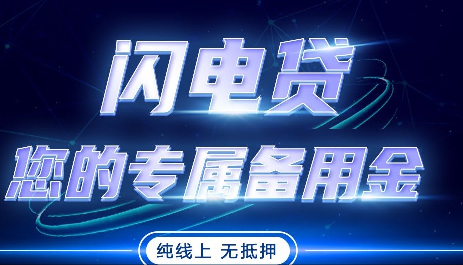 闪电贷