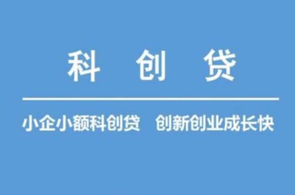 科创贷