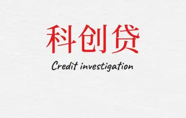 科创贷