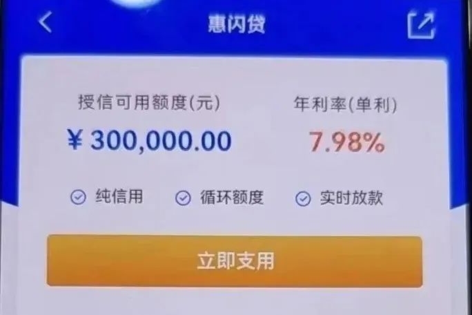 惠闪贷