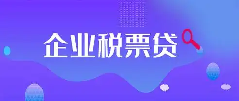 企业税票贷