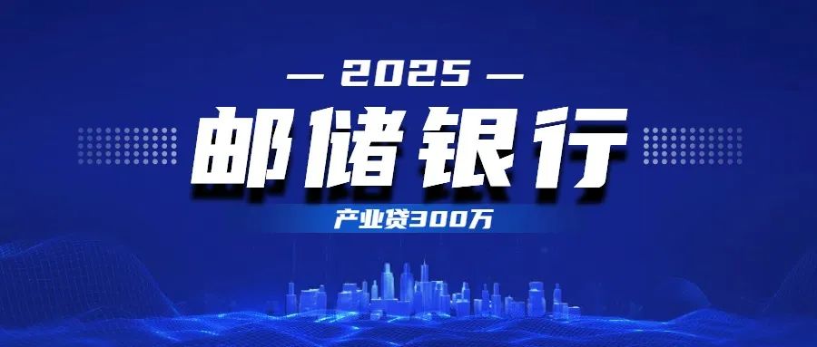 邮储银行