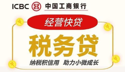 税务贷