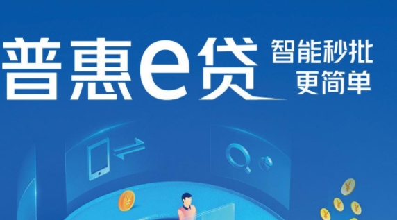 交行普惠E贷
