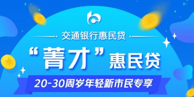 交通银行学历贷