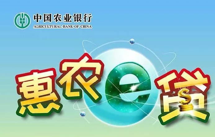 农业银行惠农e贷