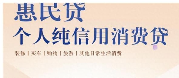 交行惠民贷