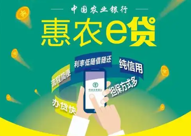 农业银行惠农e贷