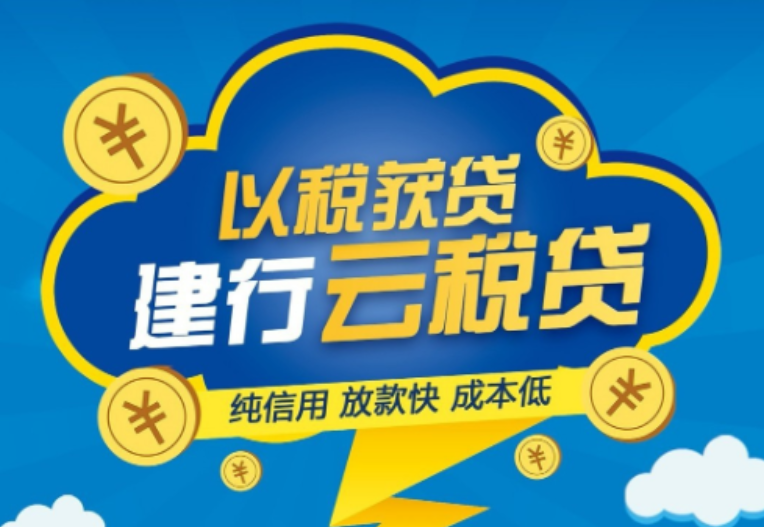 建行云税贷