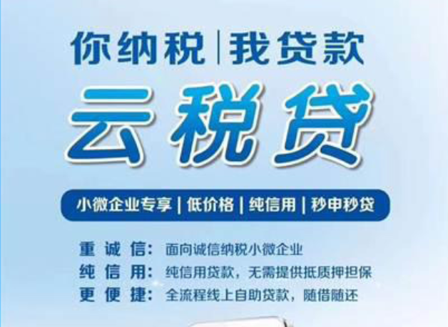 建行云税贷