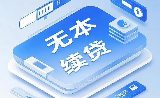 续贷