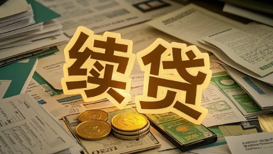 续贷