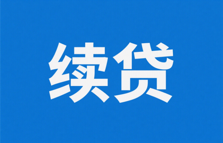 续贷
