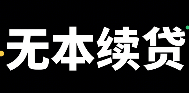 续贷