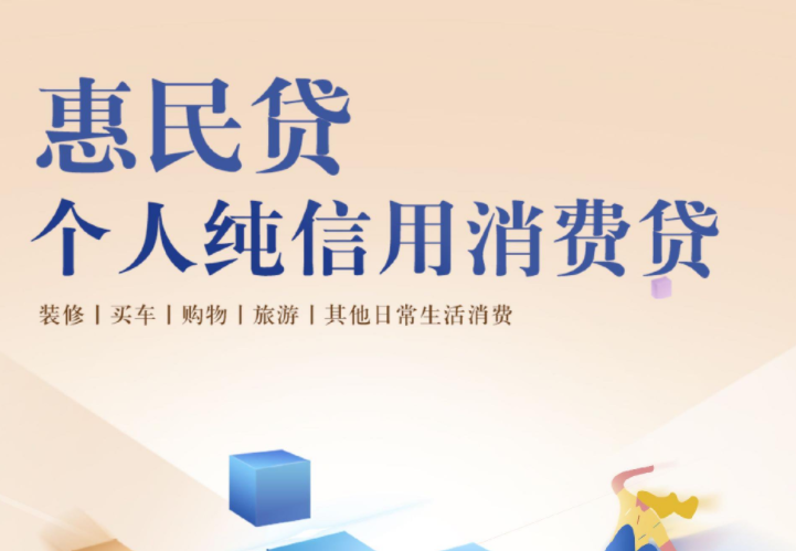交通银行惠民贷