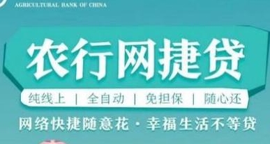农行网捷贷