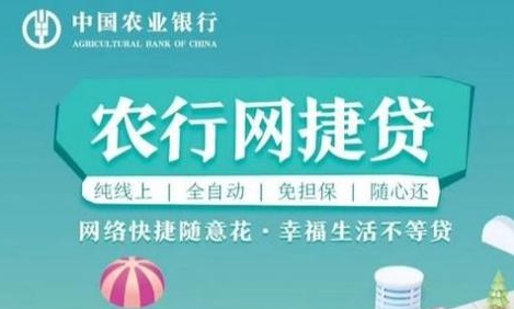 农行网捷贷