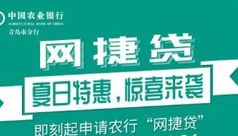 农行网捷贷