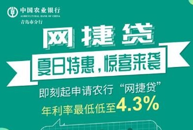 农行网捷贷