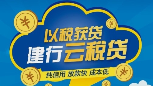 建设银行云税贷