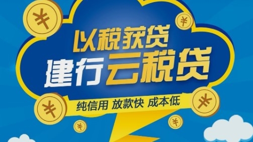 建行云税贷