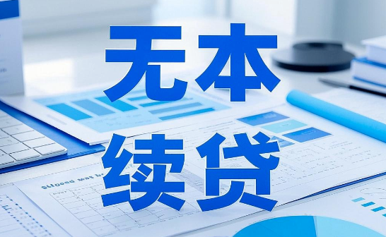 续贷