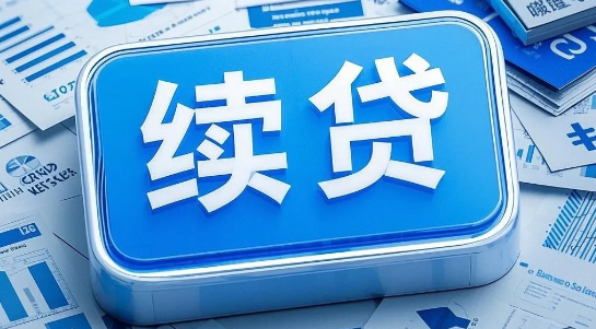 续贷