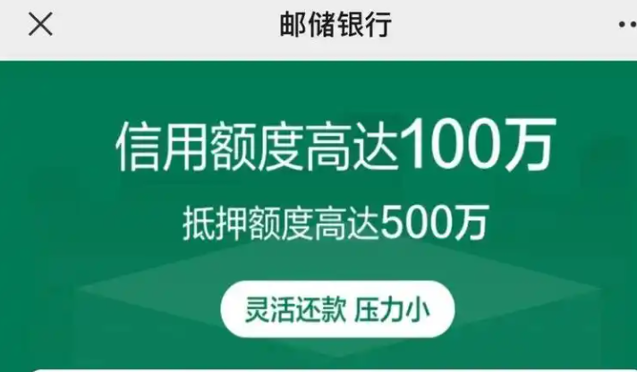 邮储银行续贷