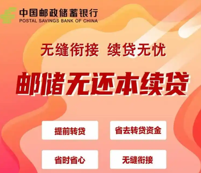 邮储银行续贷