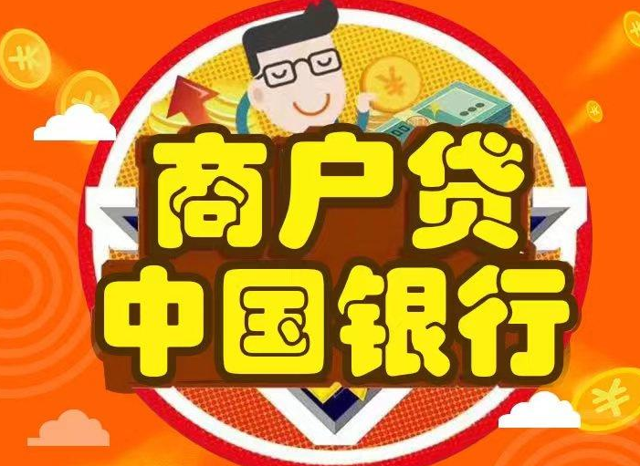 中国银行续贷
