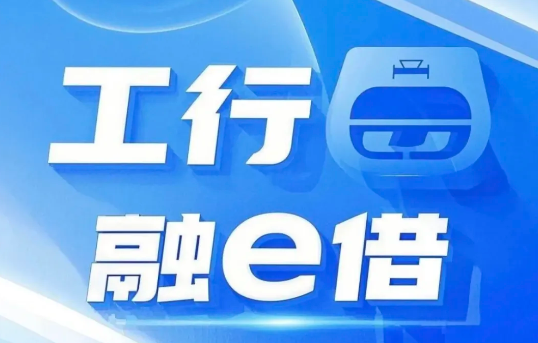 融e借
